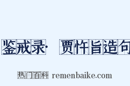 鉴戒录·贾忤旨造句是什么意思的图片